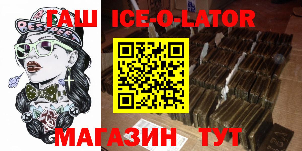 ГАШ убойный  ГАШ Ice-O-Lator  Чебоксары  Вход с VPN 